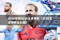 2026年和2030年世界杯（2026年世界杯主办国）