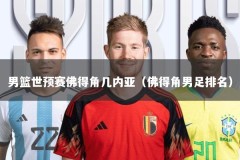 男篮世预赛佛得角几内亚（佛得角男足排名）