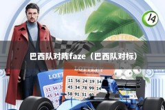 巴西队对阵faze（巴西队对标）