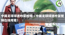 中国足球球迷吵架视频（中国足球球迷吵架视频在线观看）