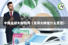 中国足球大脚回传（足球大脚是什么意思）