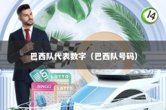 巴西队代表数字（巴西队号码）