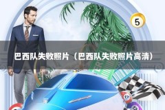 巴西队失败照片（巴西队失败照片高清）