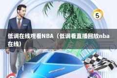 低调在线观看NBA（低调看直播回放nba在线）