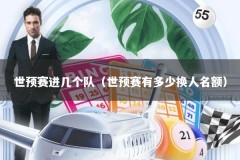 世预赛进几个队（世预赛有多少换人名额）