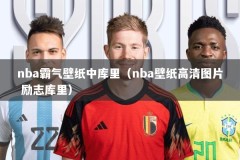 nba霸气壁纸中库里（nba壁纸高清图片 励志库里）