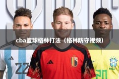 cba篮球格林打法（格林防守视频）