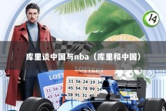 库里谈中国与nba（库里和中国）