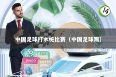 中国足球打木桩比赛（中国足球踢）