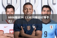 6686除以34（33836除以67等于几）