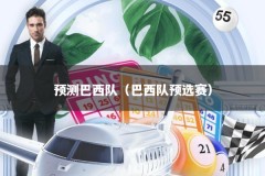 预测巴西队（巴西队预选赛）