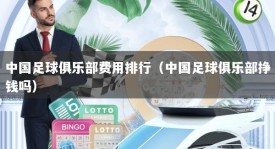 中国足球俱乐部费用排行（中国足球俱乐部挣钱吗）