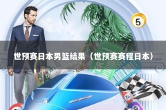 世预赛日本男篮结果（世预赛赛程日本）