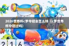2026世界杯c罗夺冠会怎么样（c罗世界杯夺冠过吗）