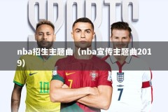nba招生主题曲（nba宣传主题曲2019）