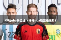 咪咕nba联盟通（咪咕nba联盟通包月）