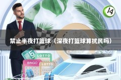 禁止半夜打篮球（深夜打篮球算扰民吗）