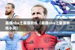 最强nba之最强教练（最强nba之最强教练小说）