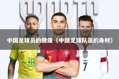 中国足球员的健康（中国足球队员的身材）