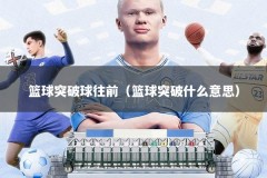 篮球突破球往前（篮球突破什么意思）