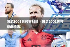 国足2001世预赛战绩（国足2001世预赛战绩表）