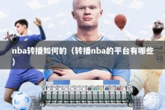 nba转播如何的（转播nba的平台有哪些）