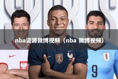 nba资源微博视频（nba 微博视频）