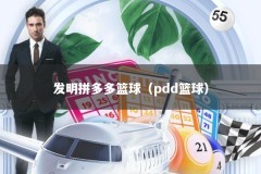 发明拼多多篮球（pdd篮球）