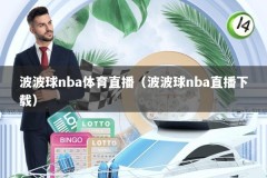 波波球nba体育直播（波波球nba直播下载）