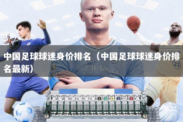 中国足球球迷身价排名(中国足球球迷身价排名最新)
