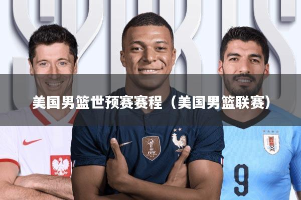 美国男篮世预赛赛程(美国男篮联赛)