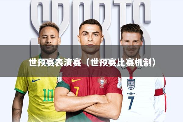 世预赛表演赛(世预赛比赛机制)