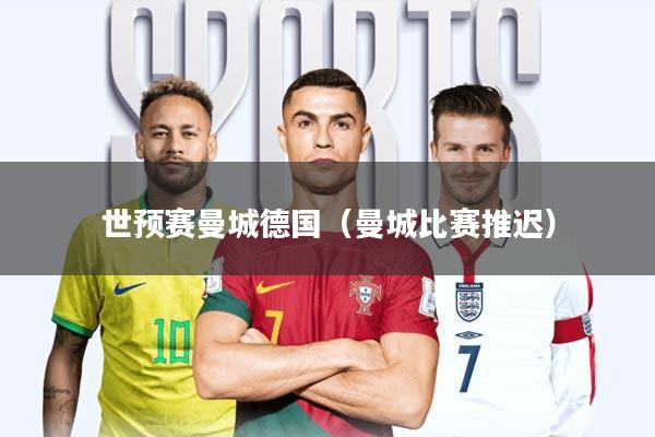 世预赛曼城德国(曼城比赛推迟)