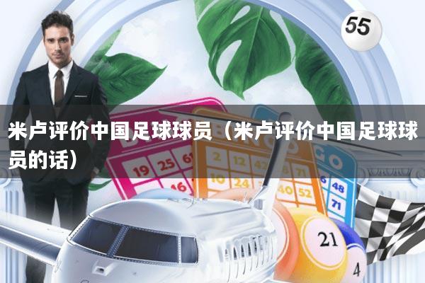 米卢评价中国足球球员(米卢评价中国足球球员的话)